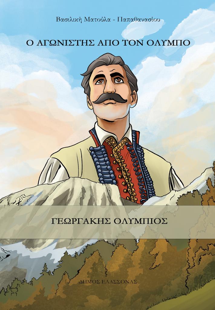 Παρουσίαση βιβλίου αυτή την Κυριακή στην Ελασσόνα: «Ο Αγωνιστής από τον Όλυμπο – Γεωργάκης Ολύμπιος»